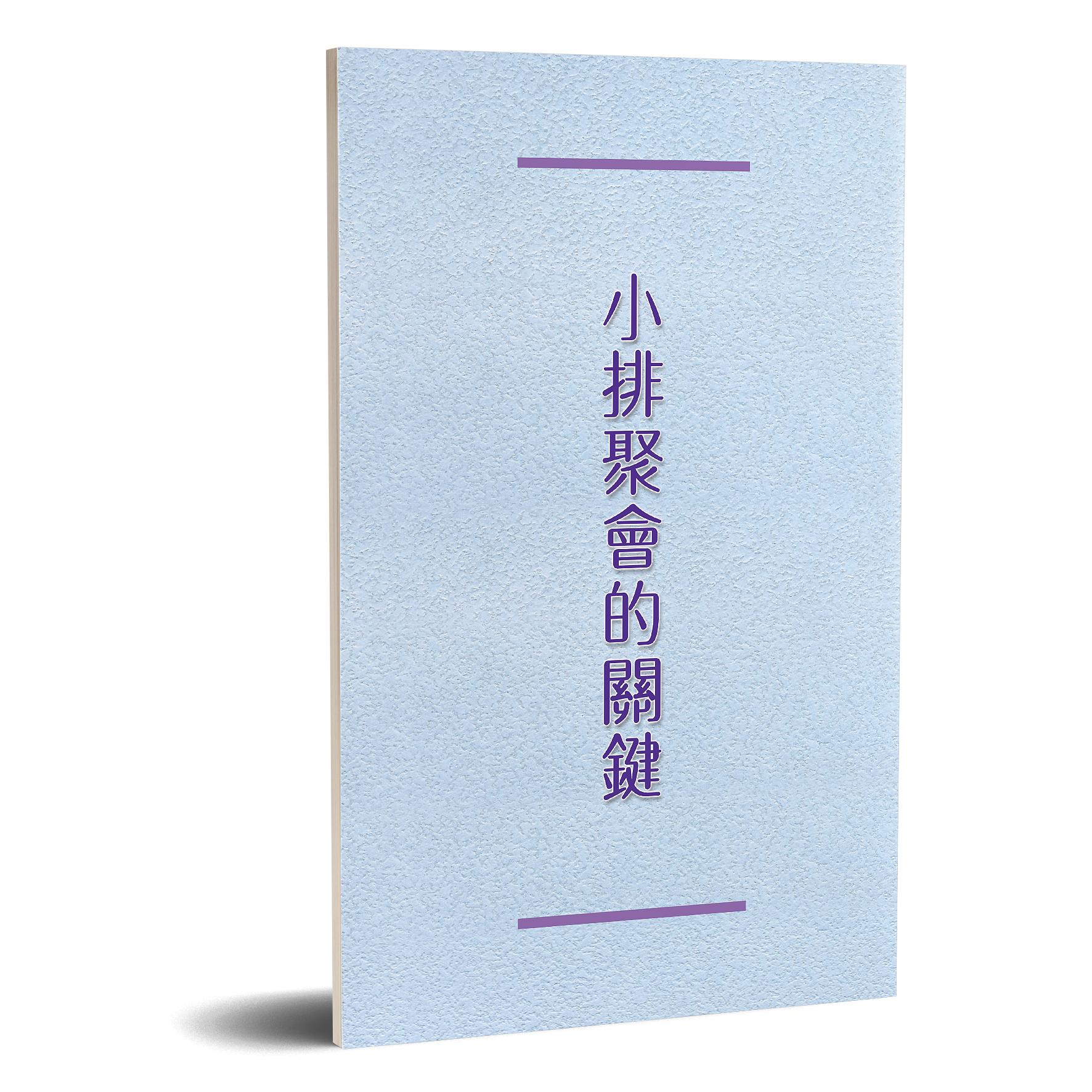 小排聚會的關鍵 封面