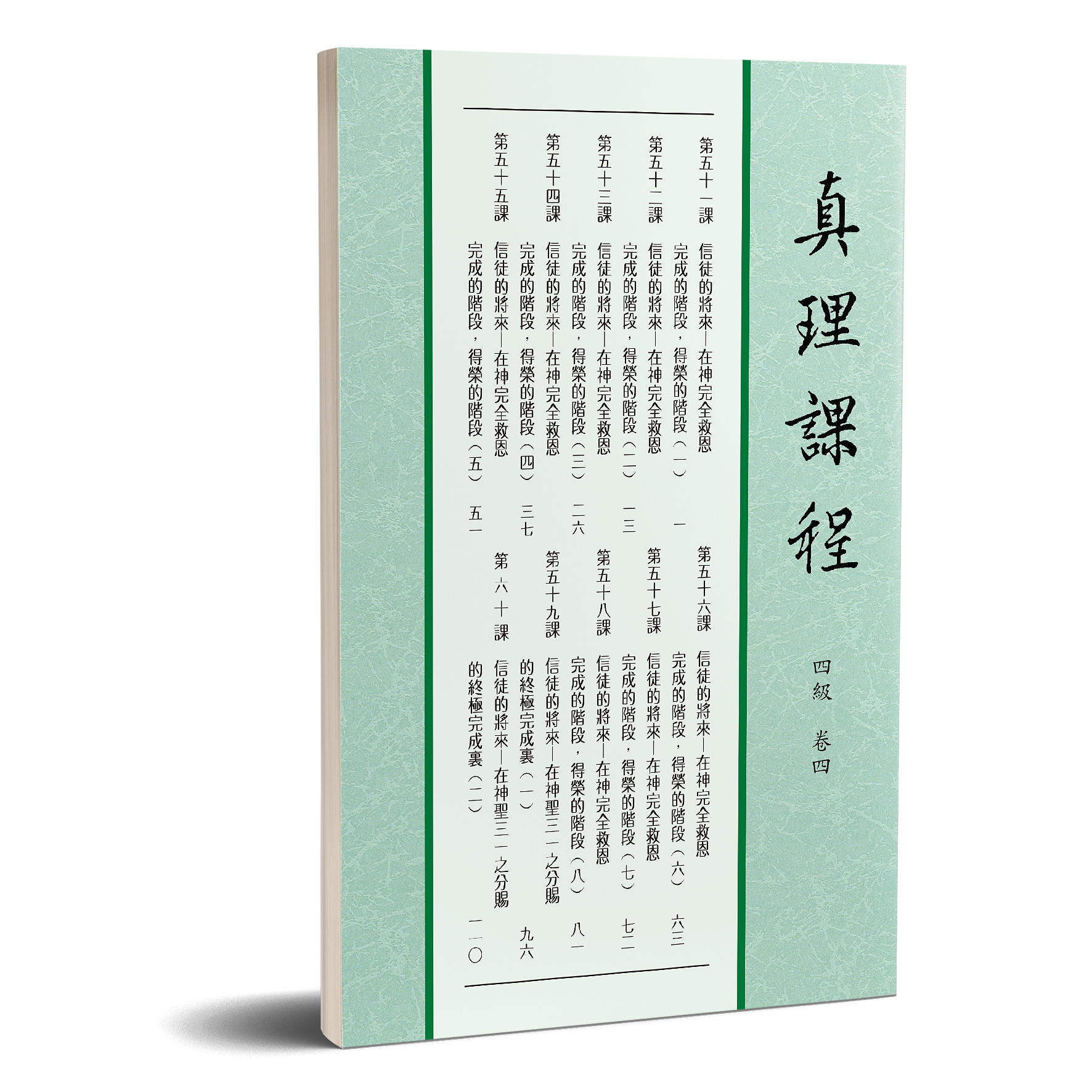 真理課程 四級卷四 封面