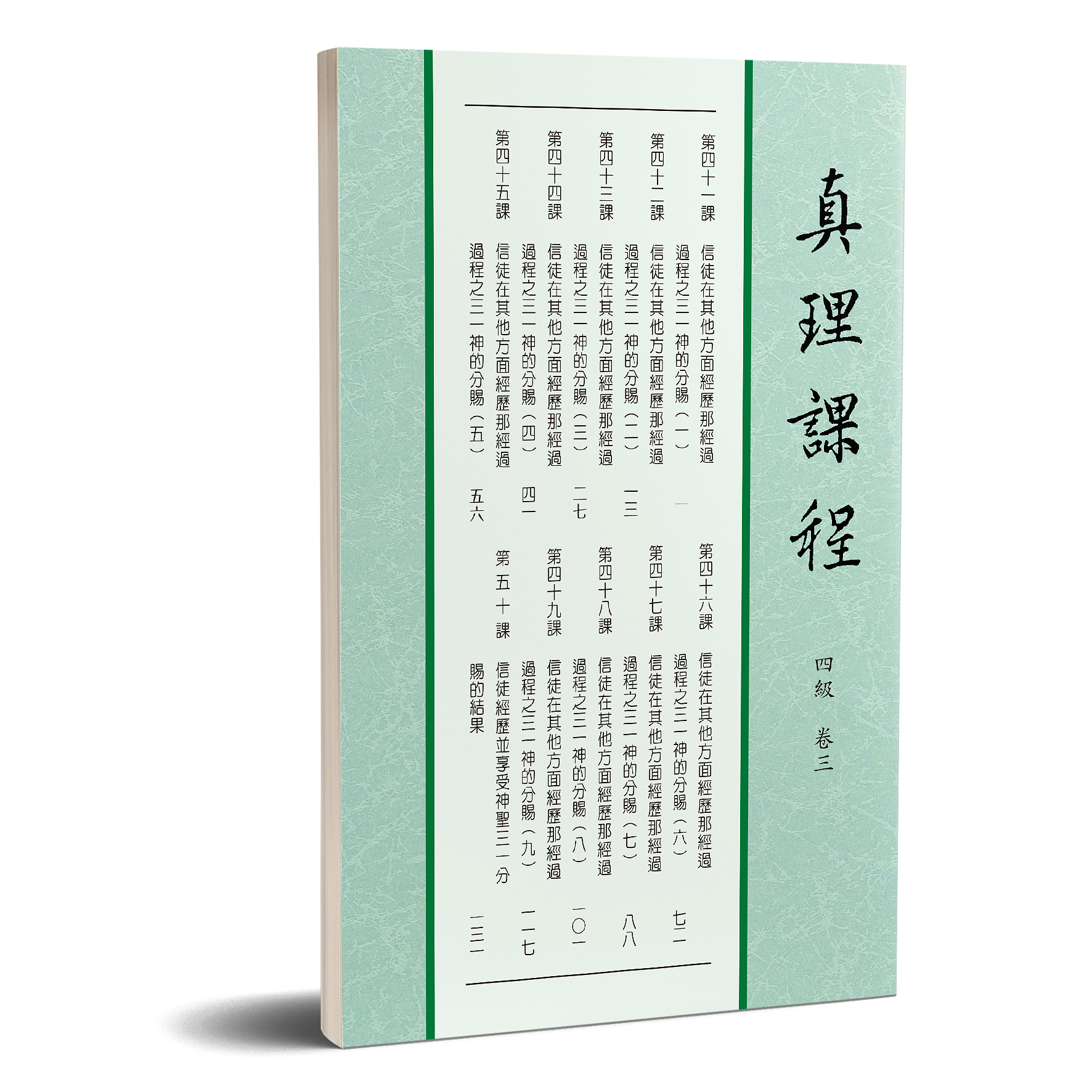 真理課程 四級卷三 封面