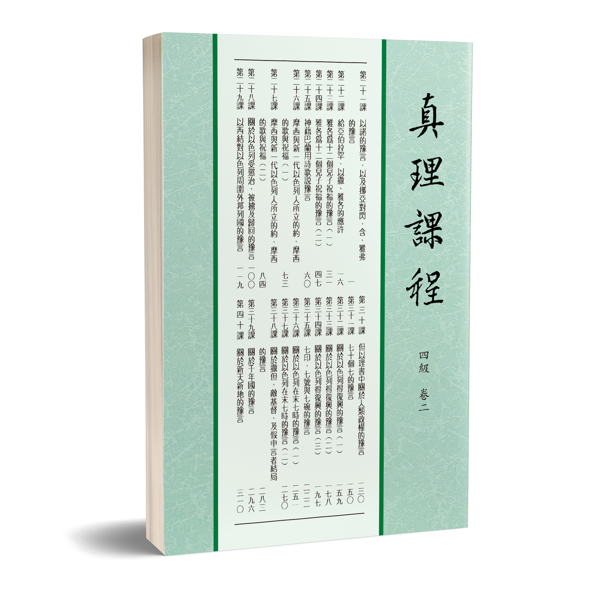 真理課程 四級卷二 封面