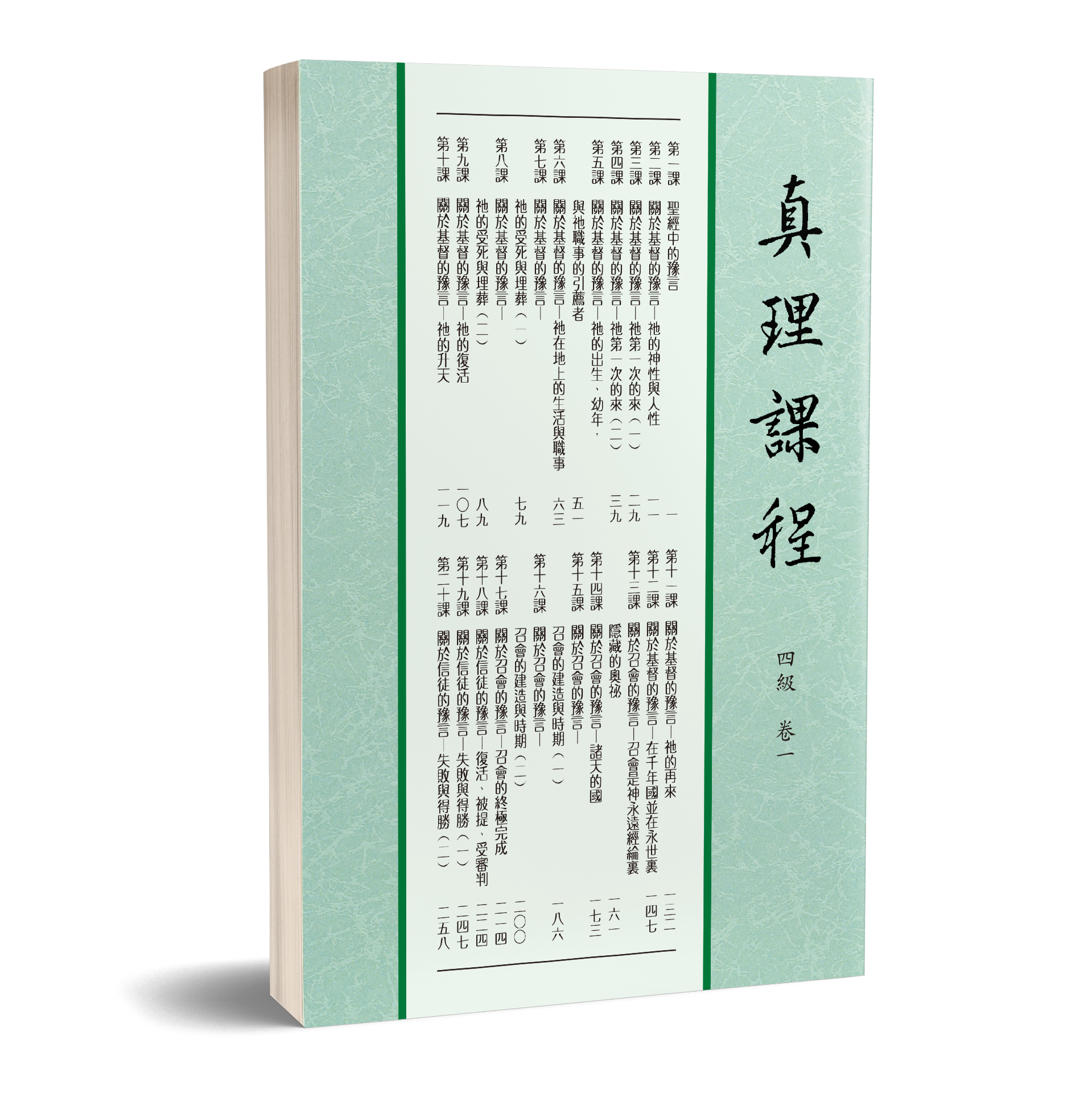 真理課程 四級卷一 封面
