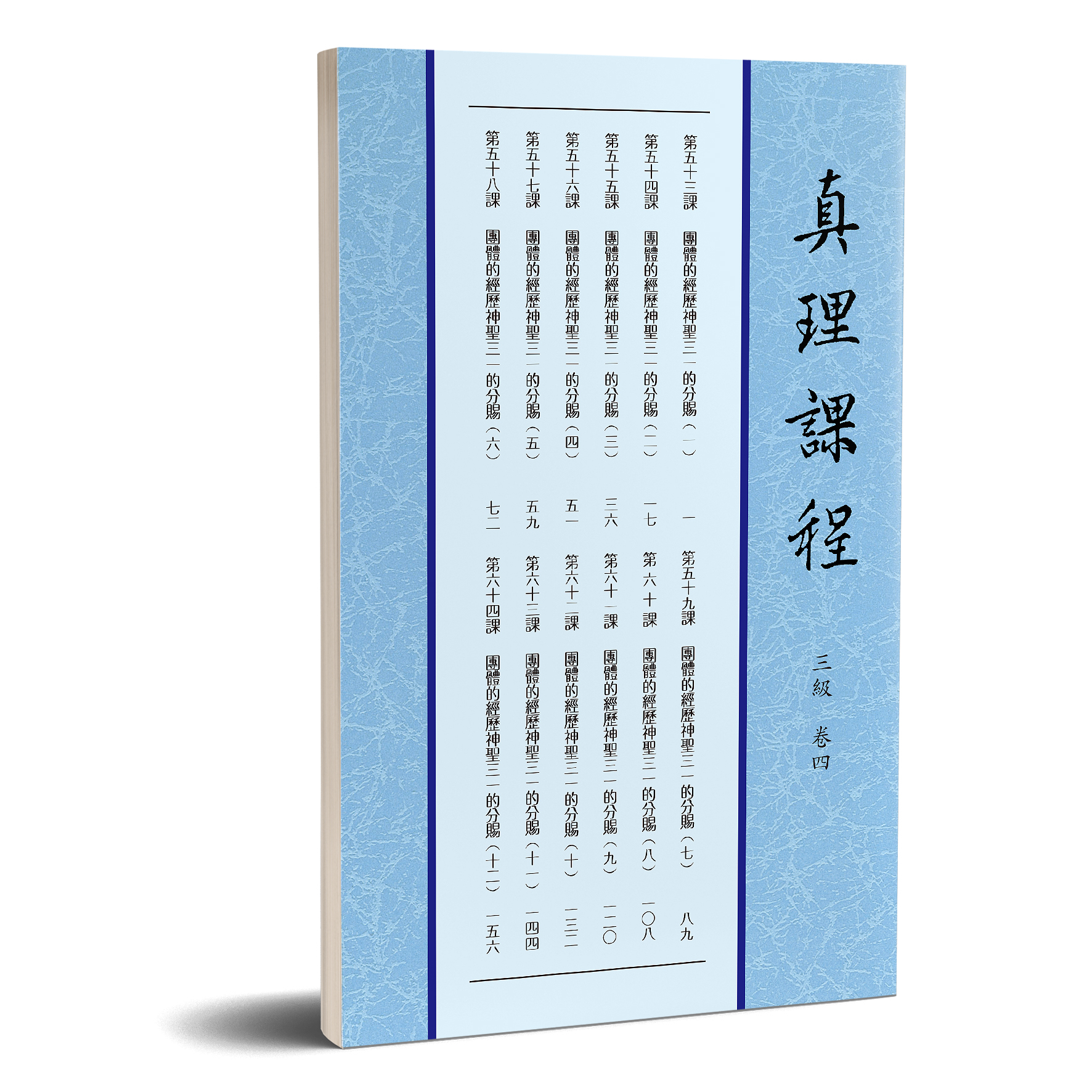 真理課程 三級卷四 封面