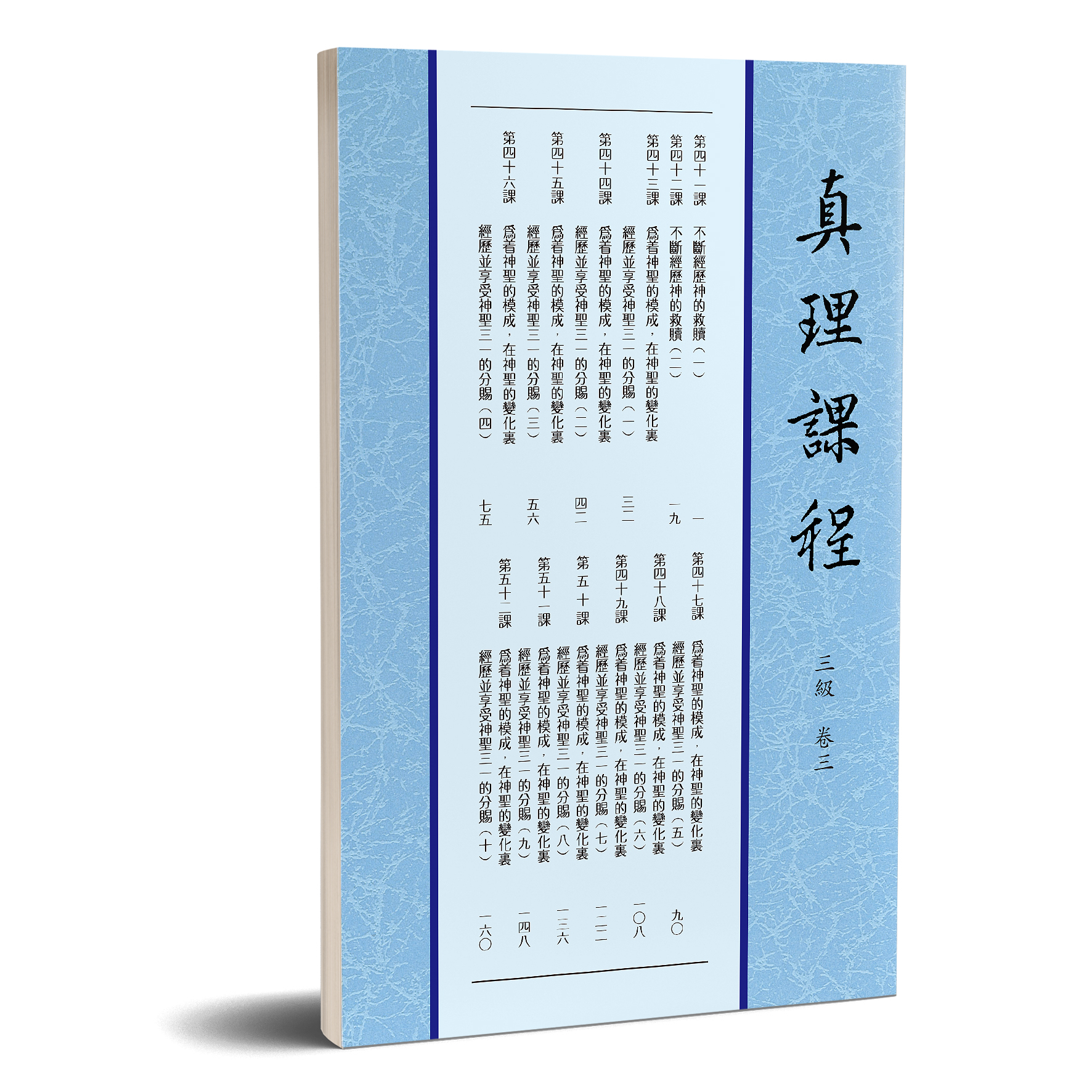 真理課程 三級卷三 封面