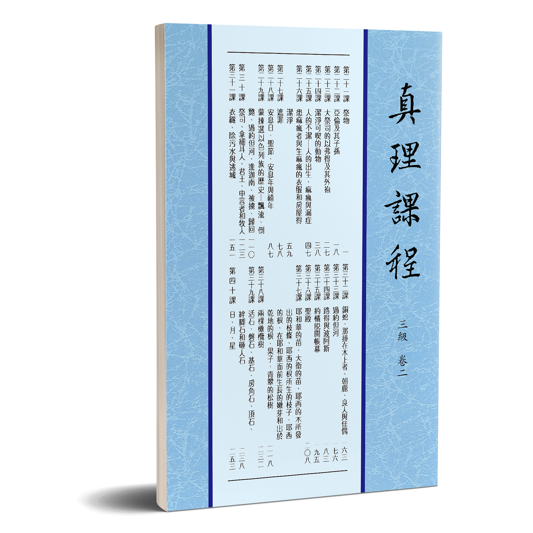 真理課程 三級卷二 封面