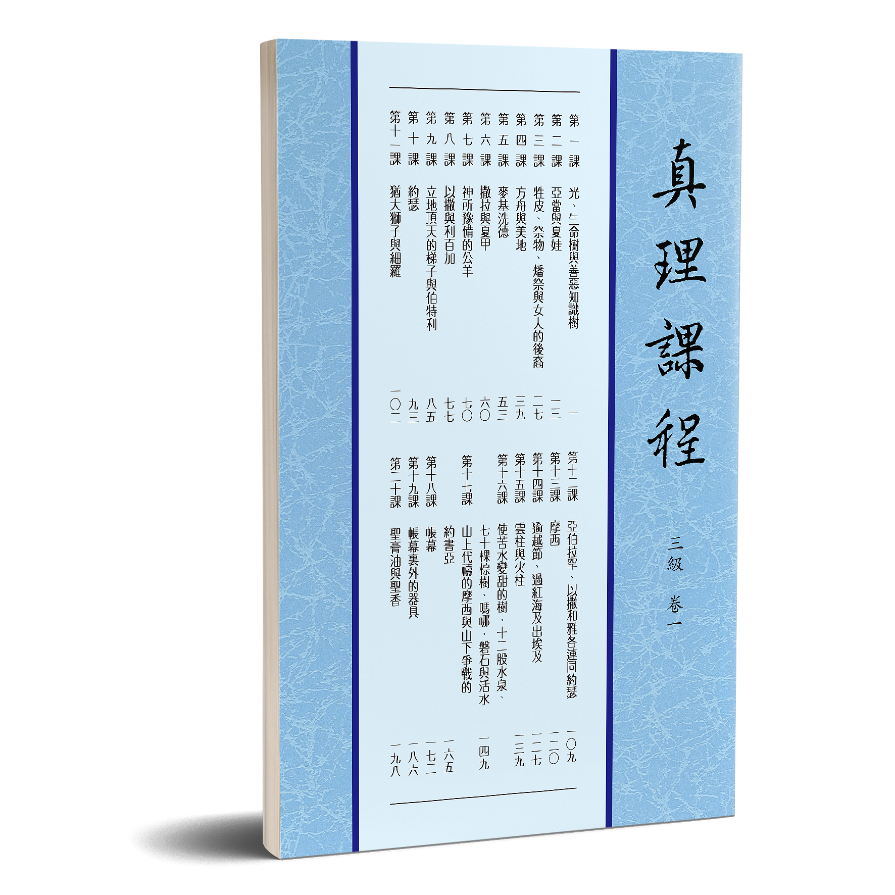 真理課程（三級共四冊） 封面