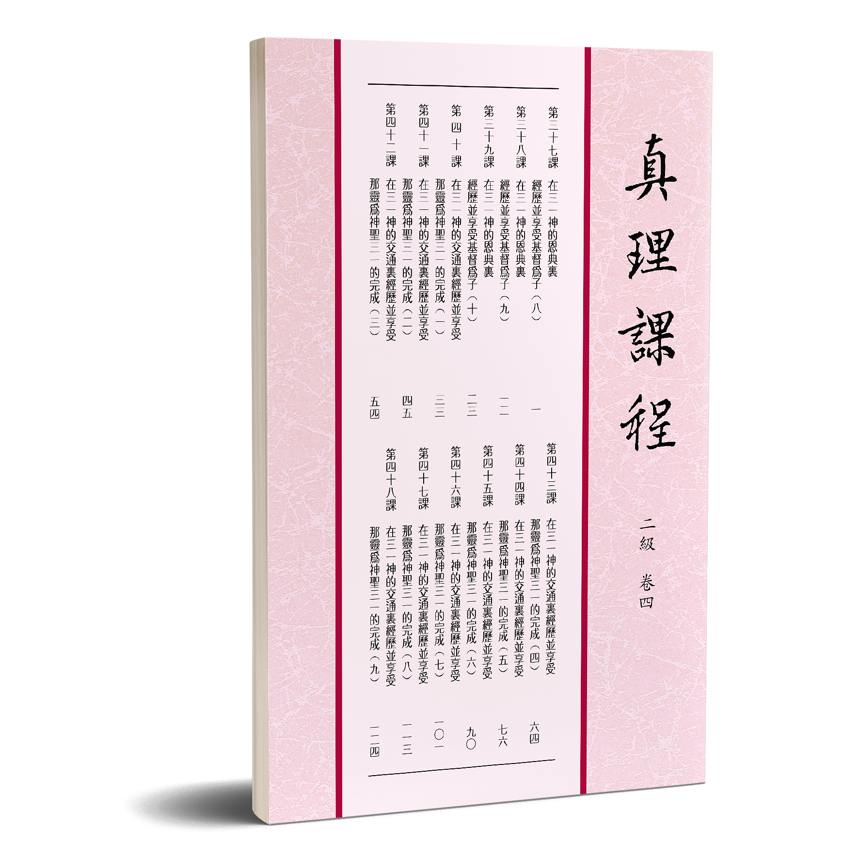 真理課程 二級卷四 封面