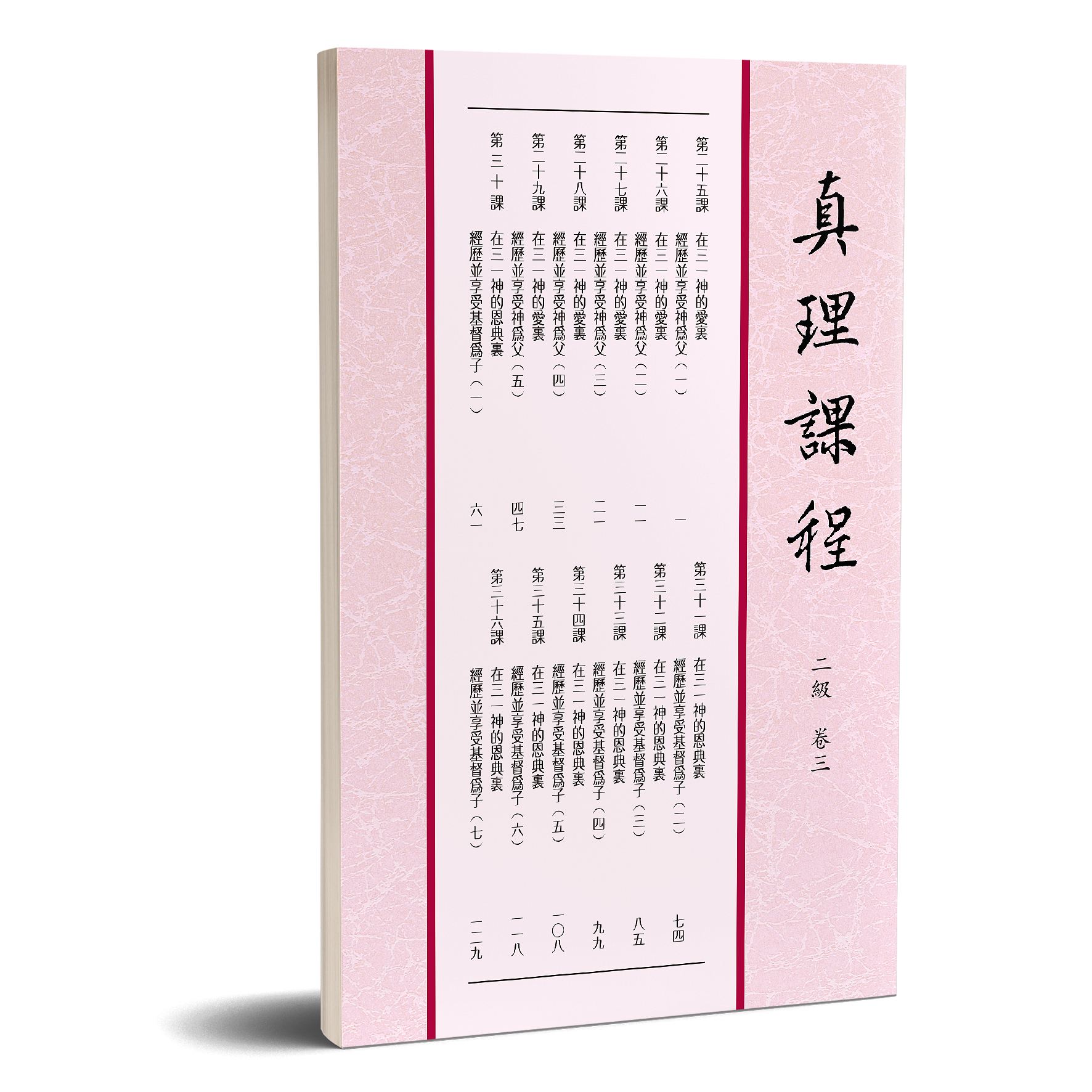 真理課程 二級卷三 封面