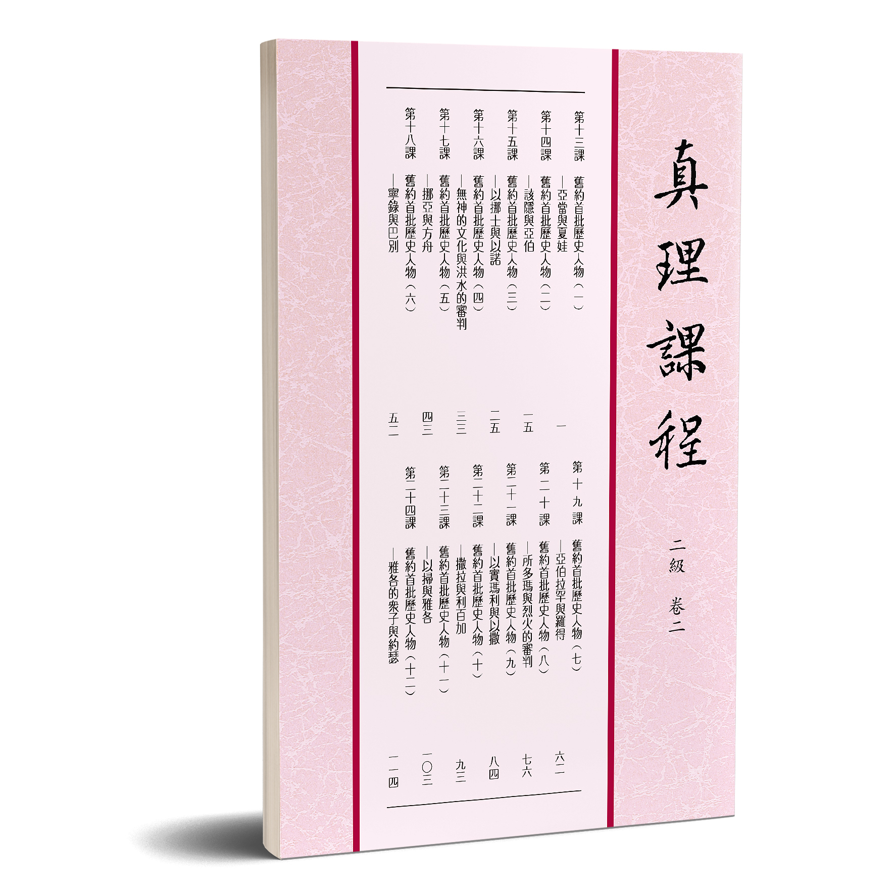 真理課程 二級卷二 封面