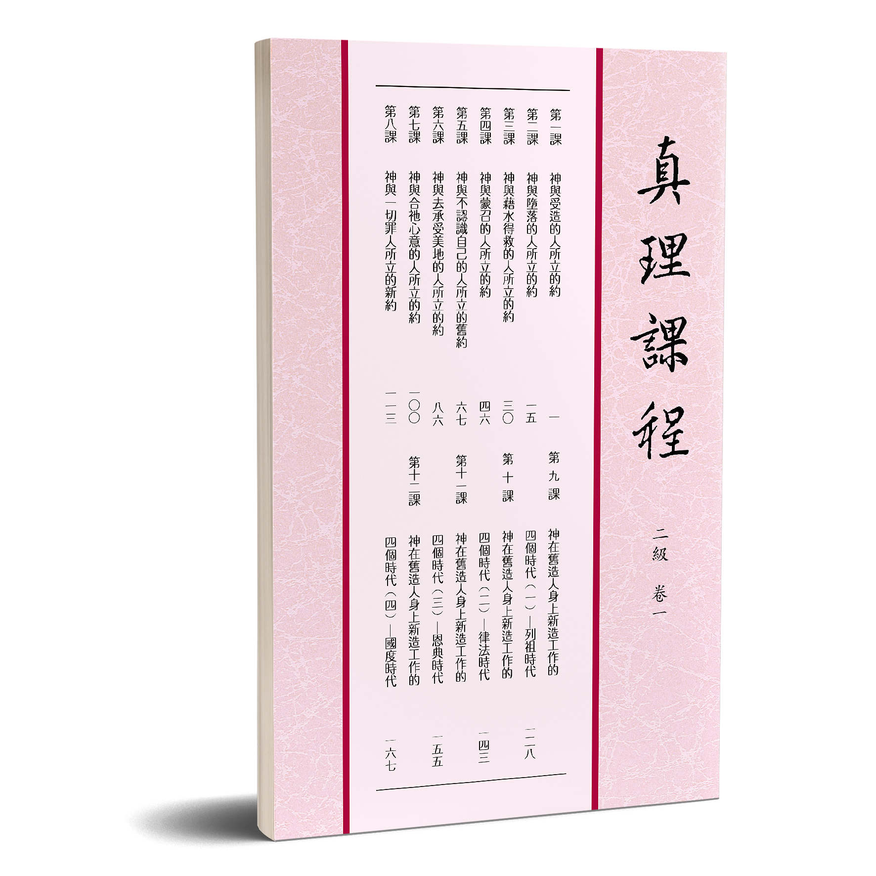 真理課程 二級卷一 封面