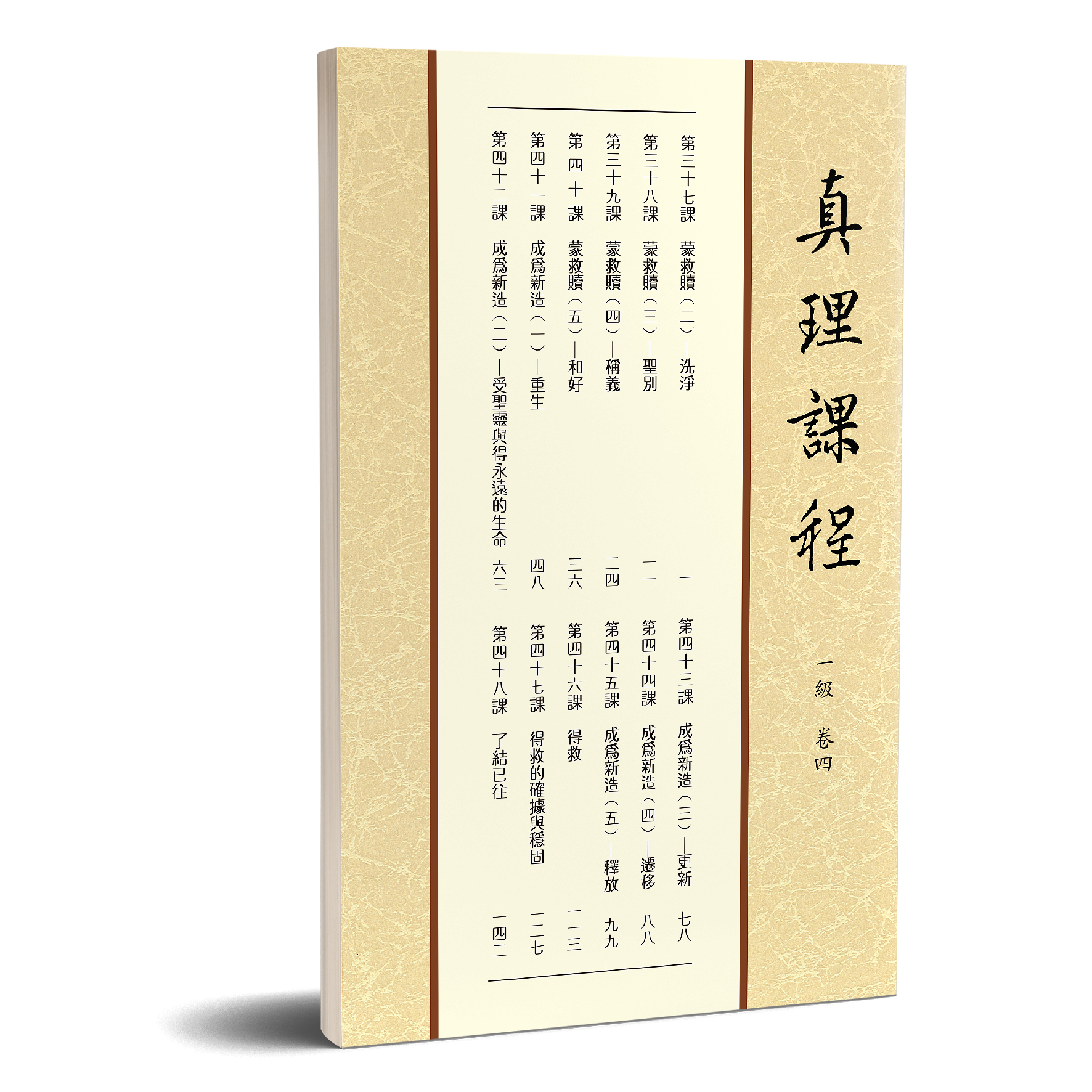 真理課程 一級卷四 封面