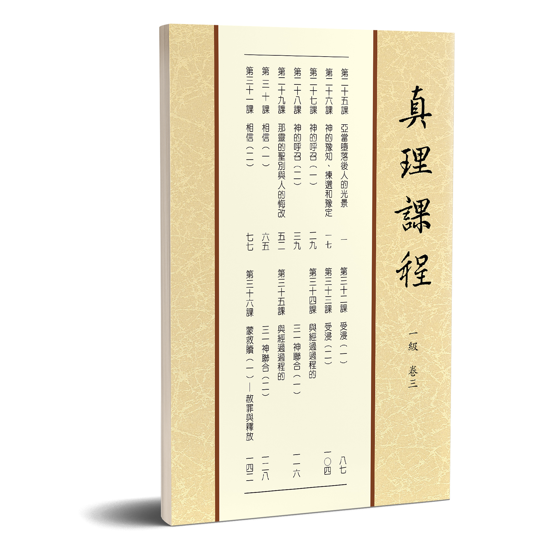 真理課程 一級卷三 封面
