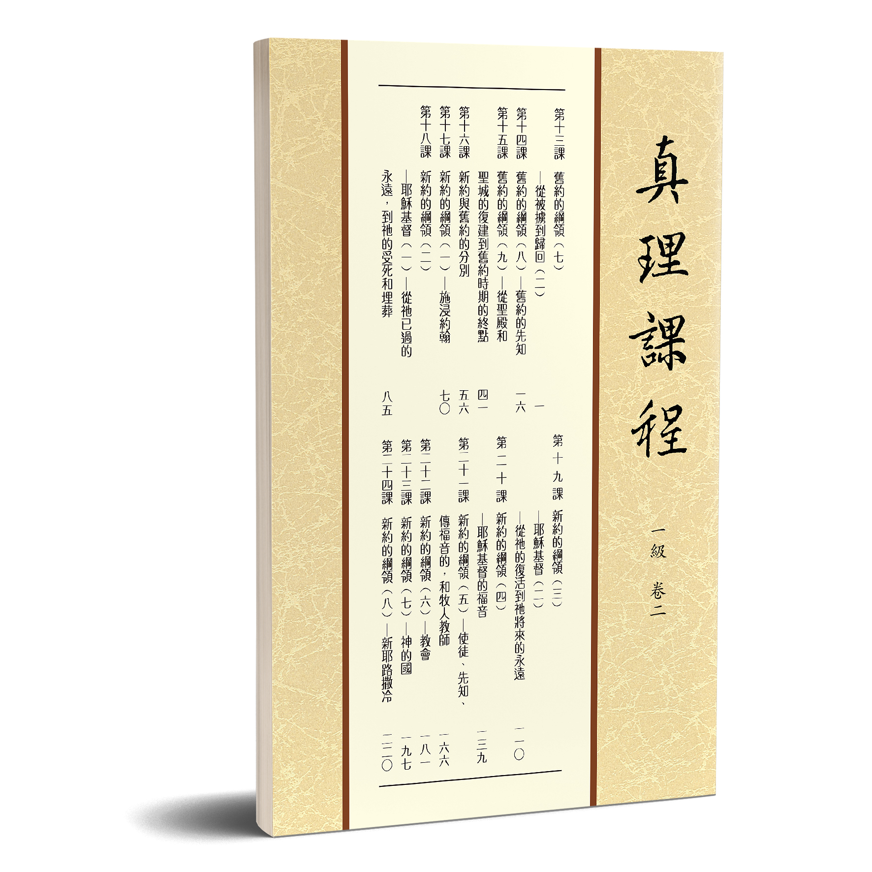真理課程 一級卷二 封面