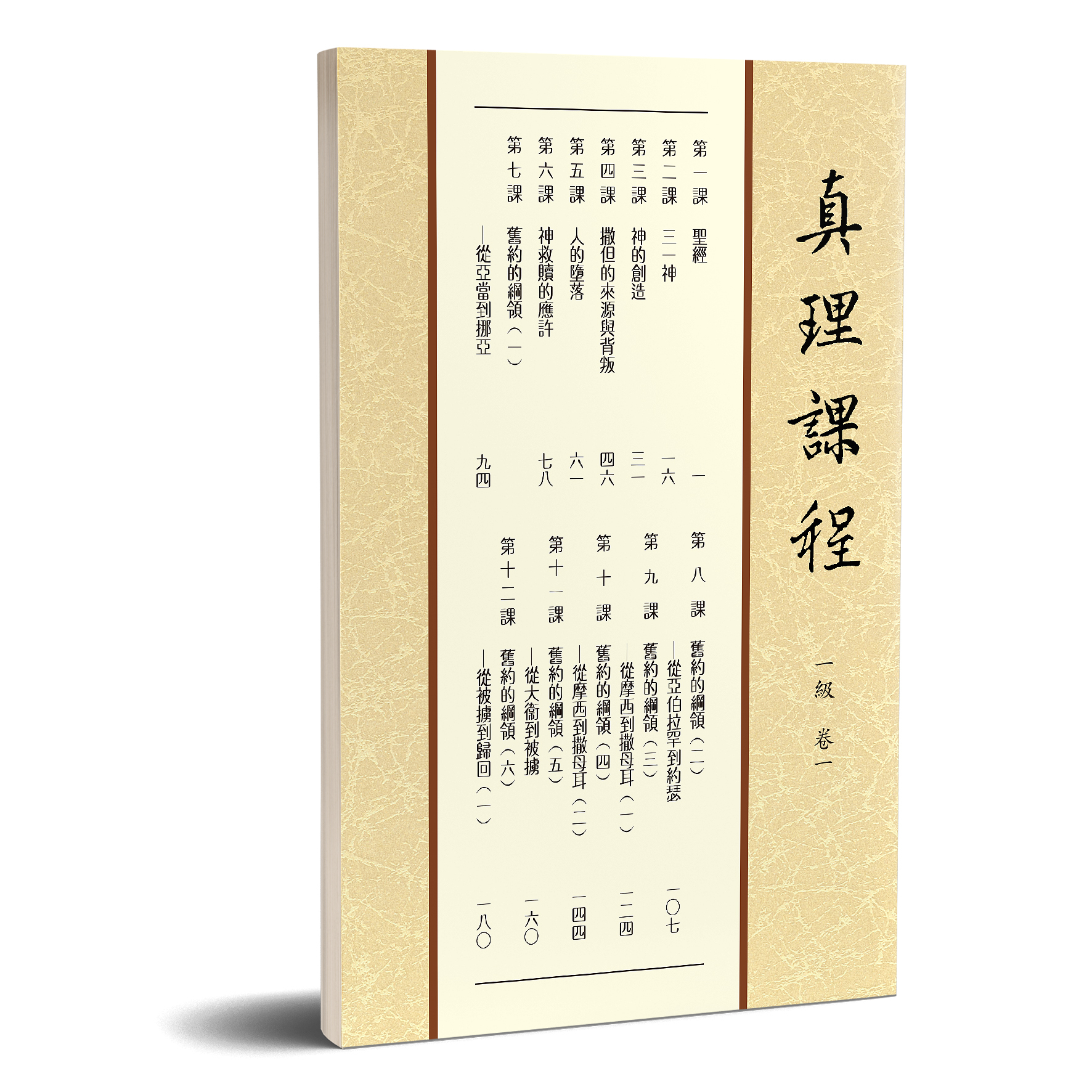 真理課程 一級卷一 封面