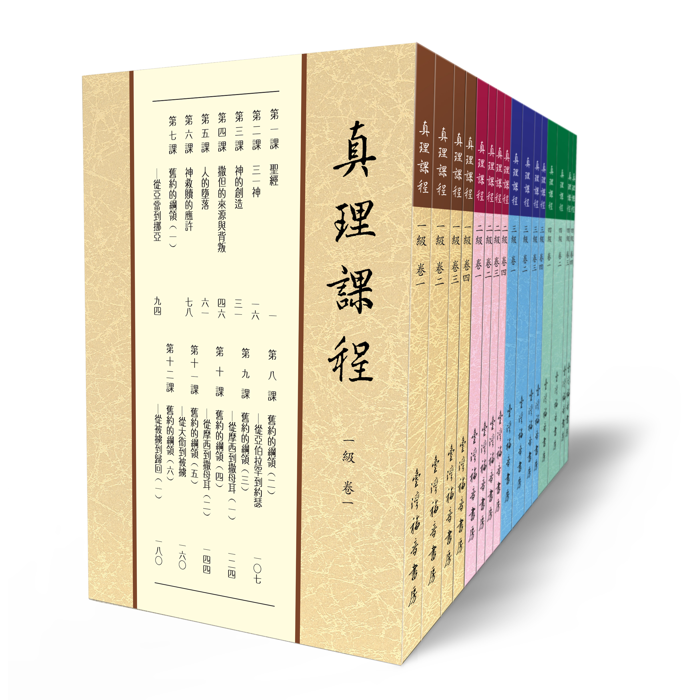 真理課程（全套四級） 封面
