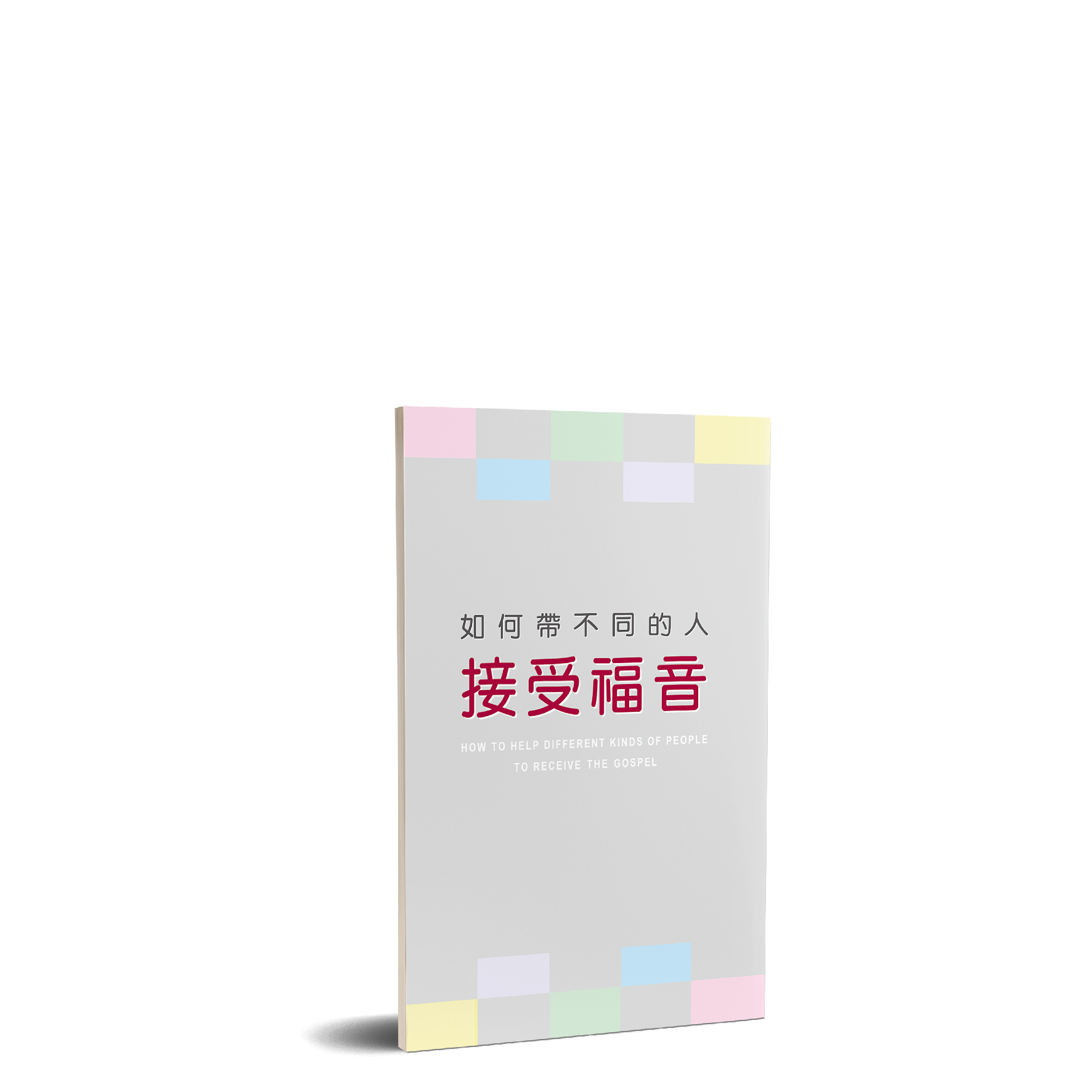 How to Help Different Kinds People Receive Gospel 如何帶不同的人接受福音（中英） 封面