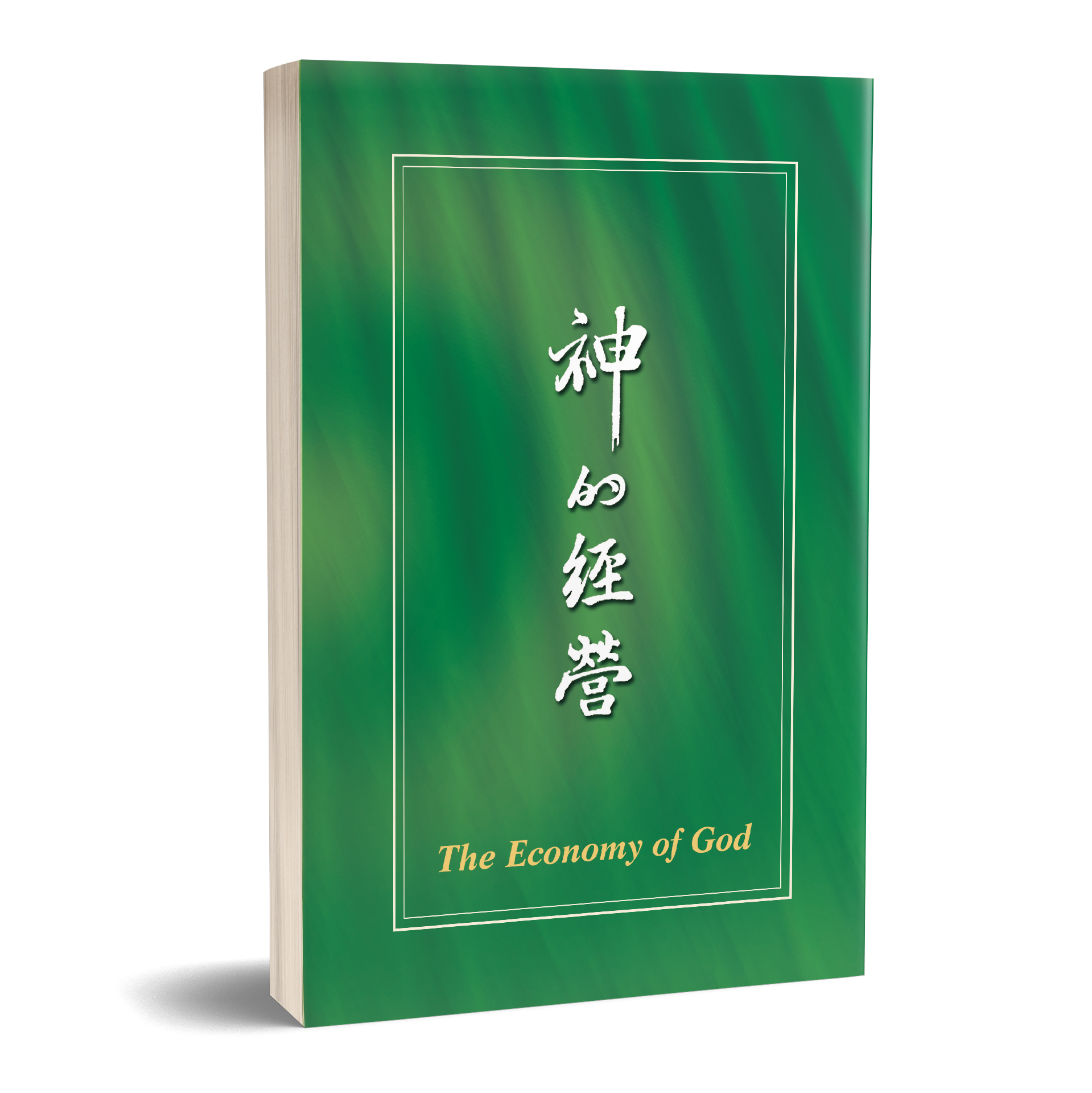 神的經營 封面