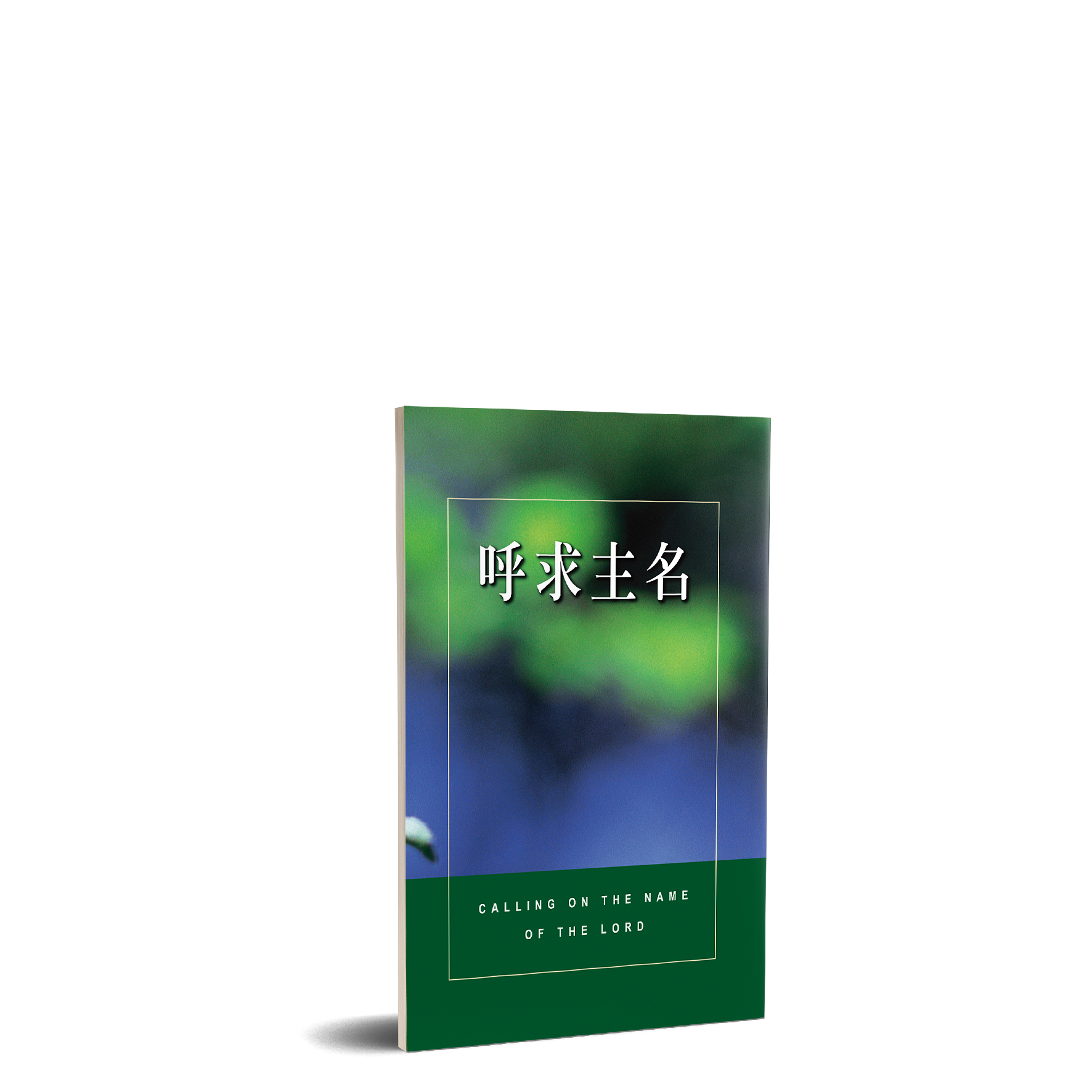 Calling on The Name of The Lord 呼求主名 （中英） 封面