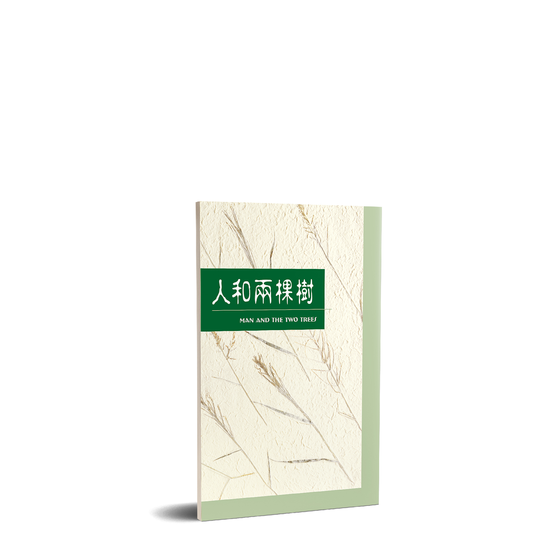人和兩棵樹（中英） 封面