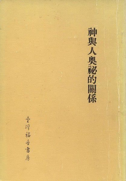 神與人奧祕的關係 封面