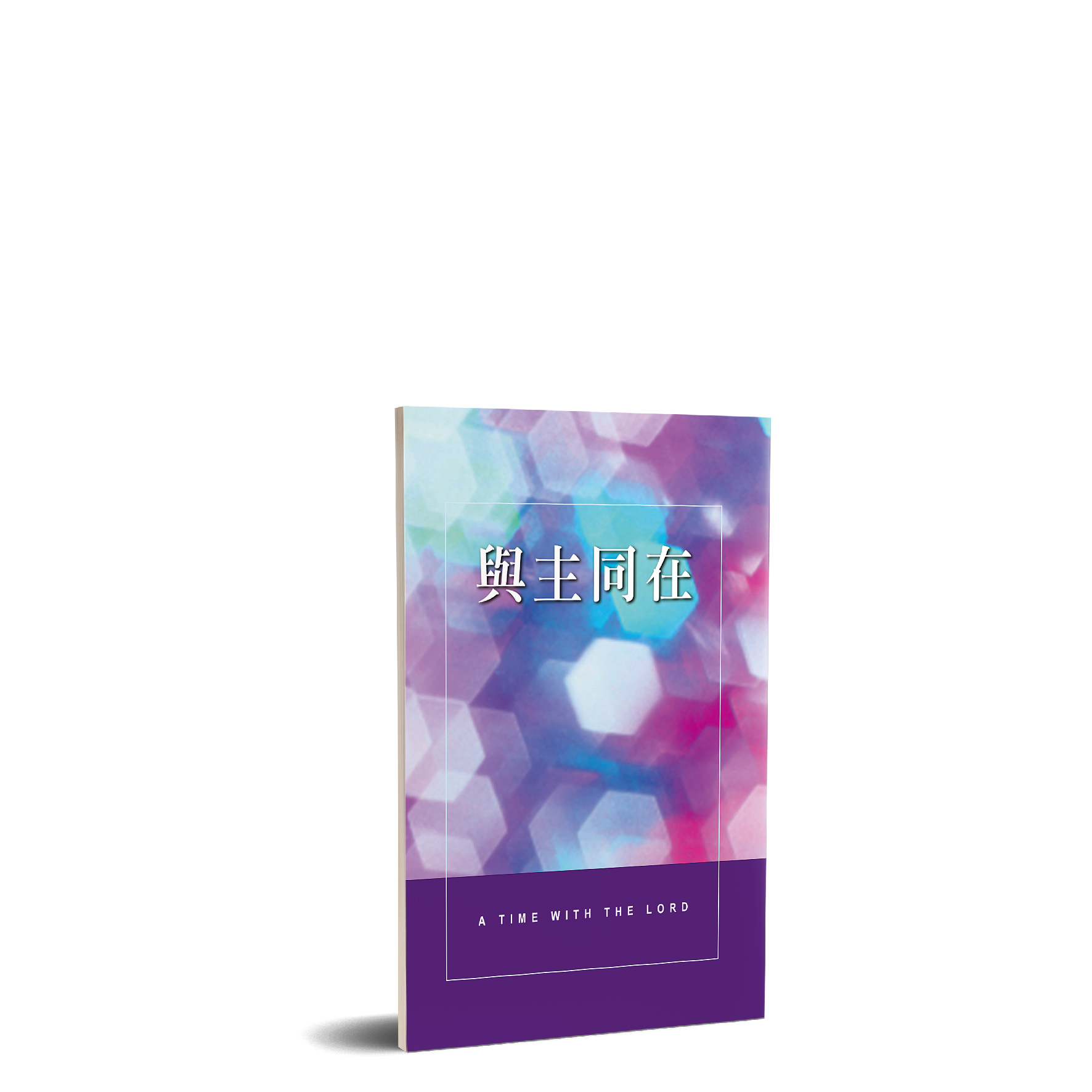 A Time With The Lord 與主同在（中英） 封面