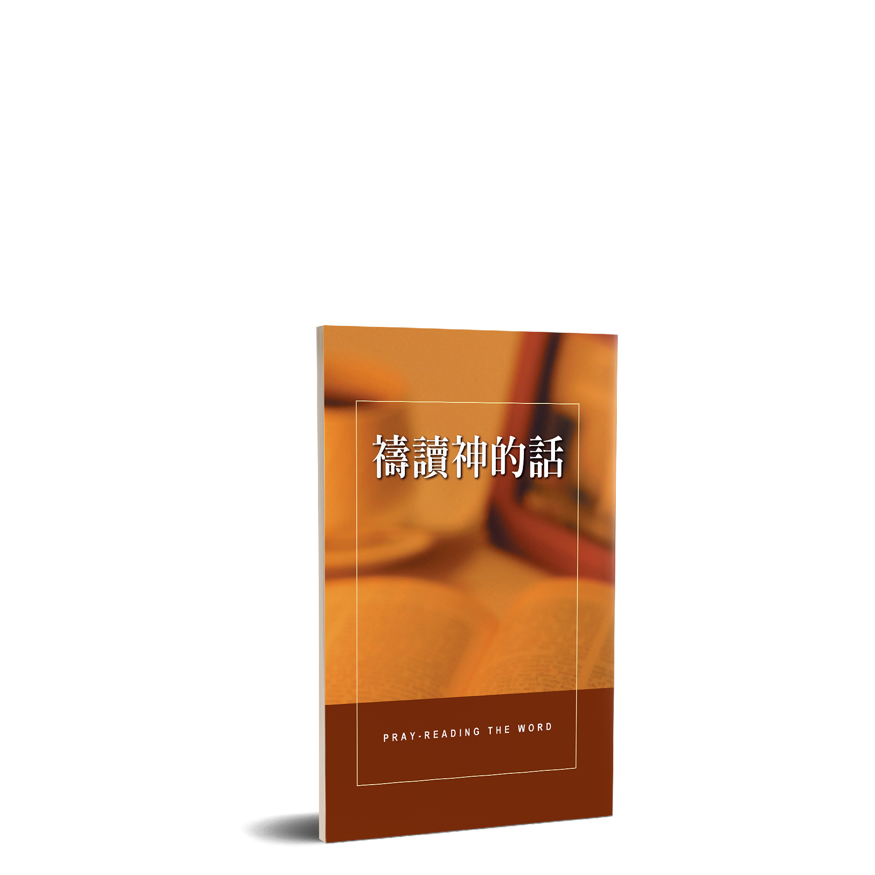 Pray-reading The Word 禱讀神的話 （中英） 封面