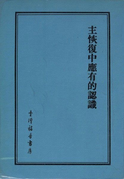 主恢復中應有的認識 封面