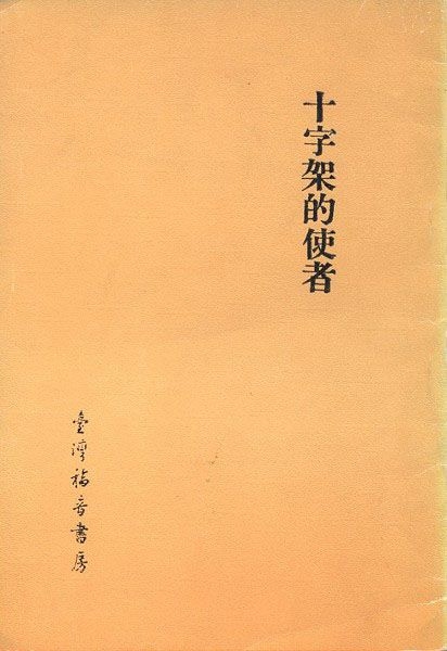 十字架的使者 封面