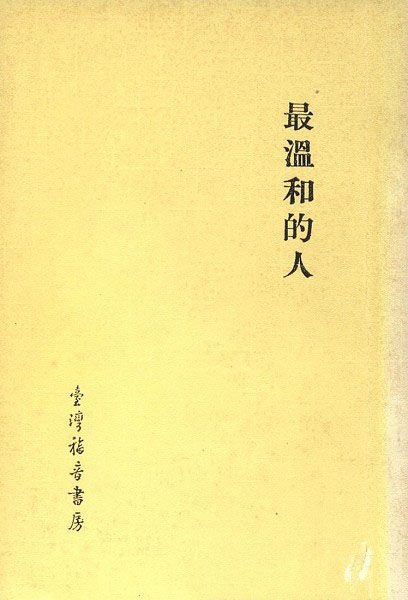 最溫和的人 封面