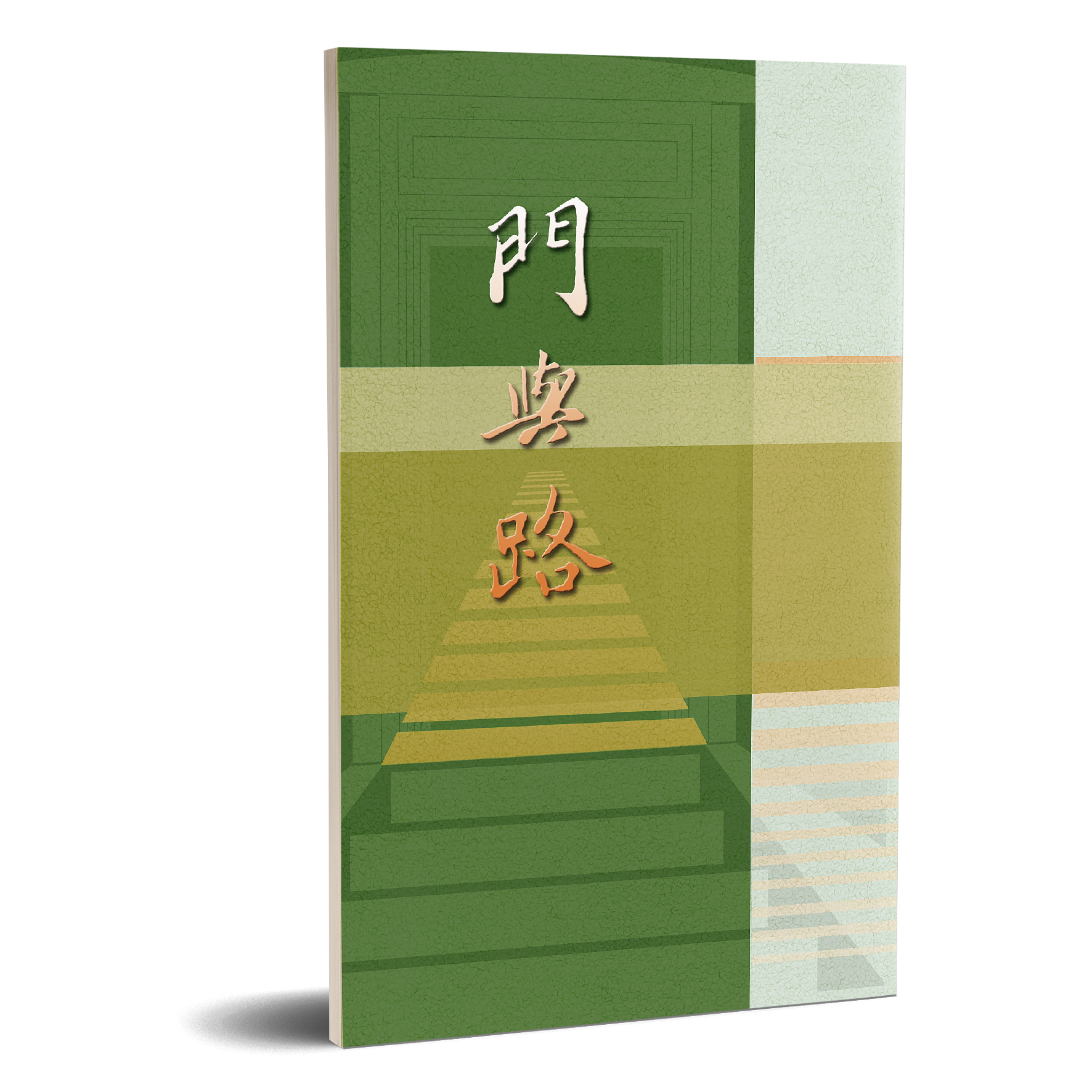 門與路 封面