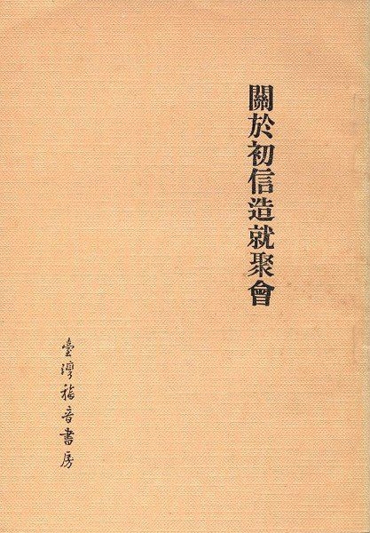 關於初信造就聚會 封面