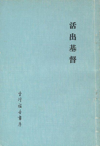 活出基督 封面
