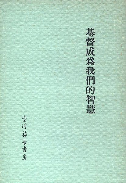 基督成為我們的智慧 封面