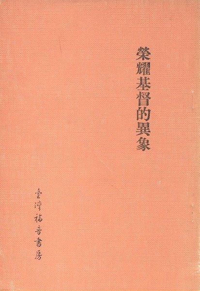 榮耀基督的異象 封面
