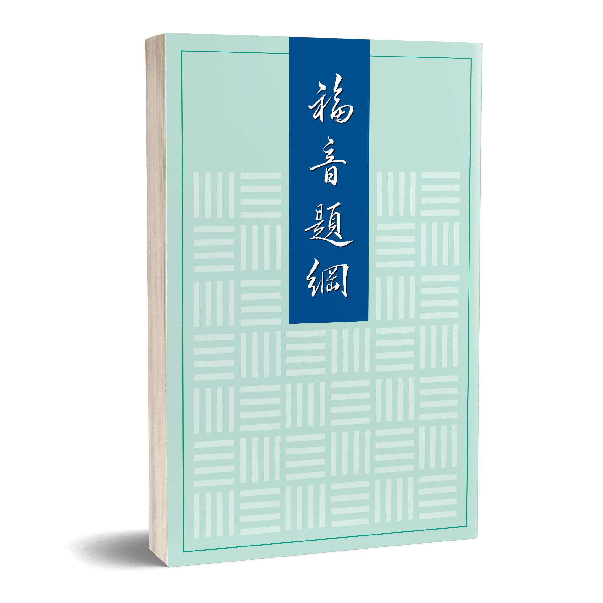 福音題綱 封面