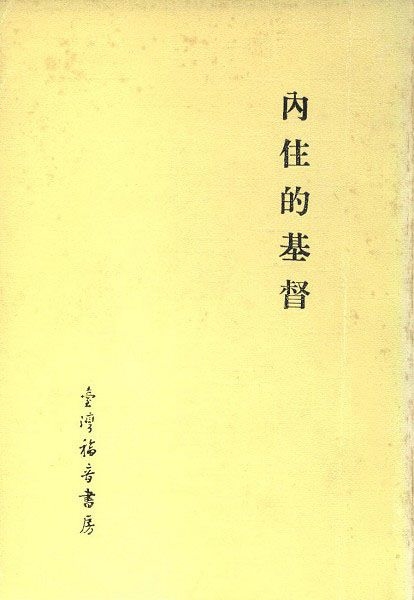內住的基督 封面