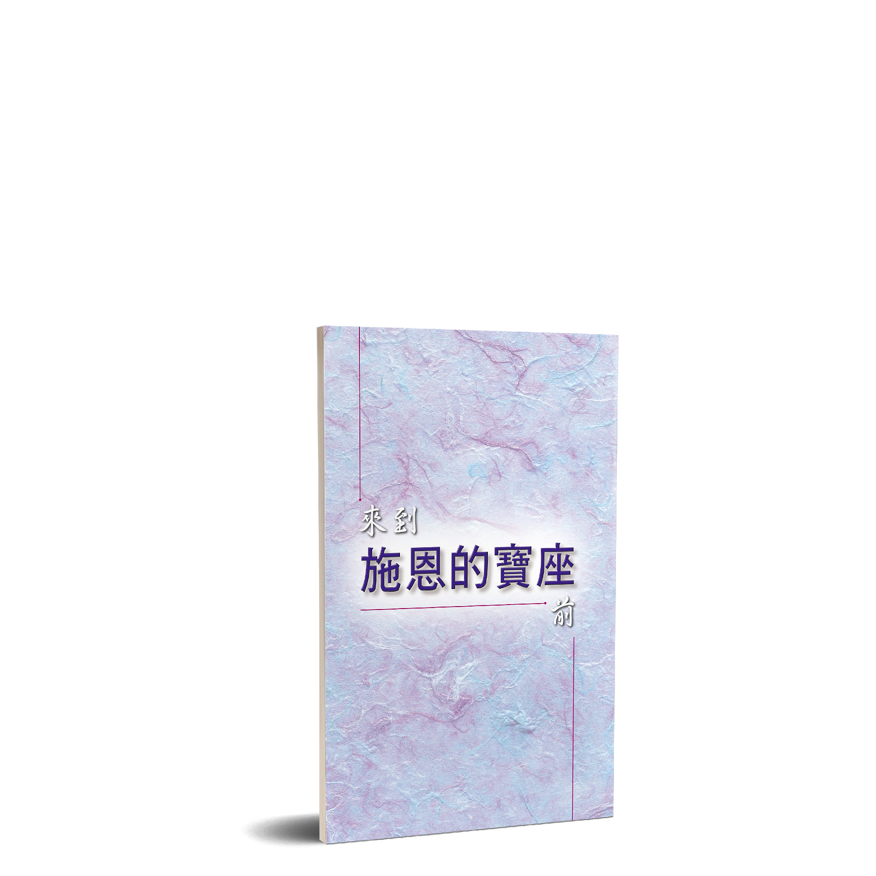 來到施恩的寶座前 封面