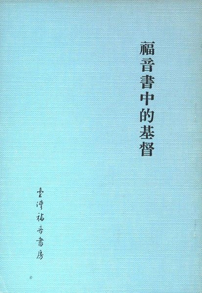 福音書中的基督 封面