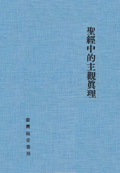 聖經中的主觀真理 封面