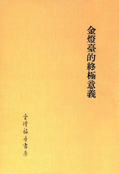 金燈臺的終極意義 封面