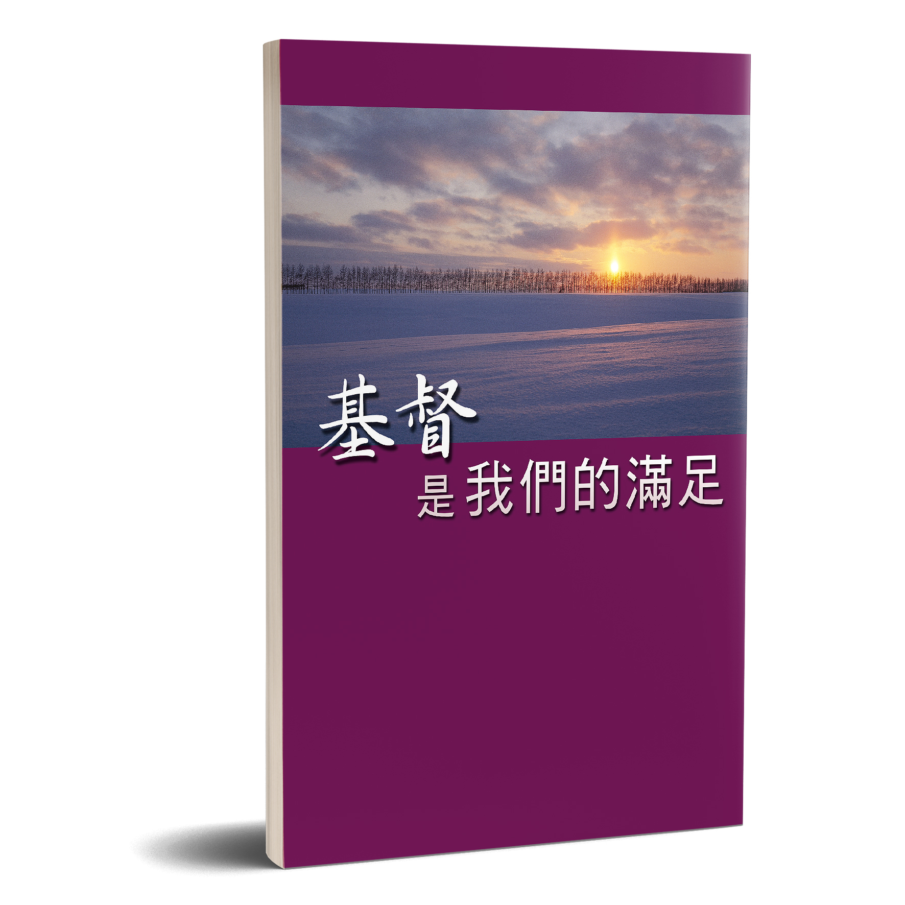 基督是我們的滿足 封面
