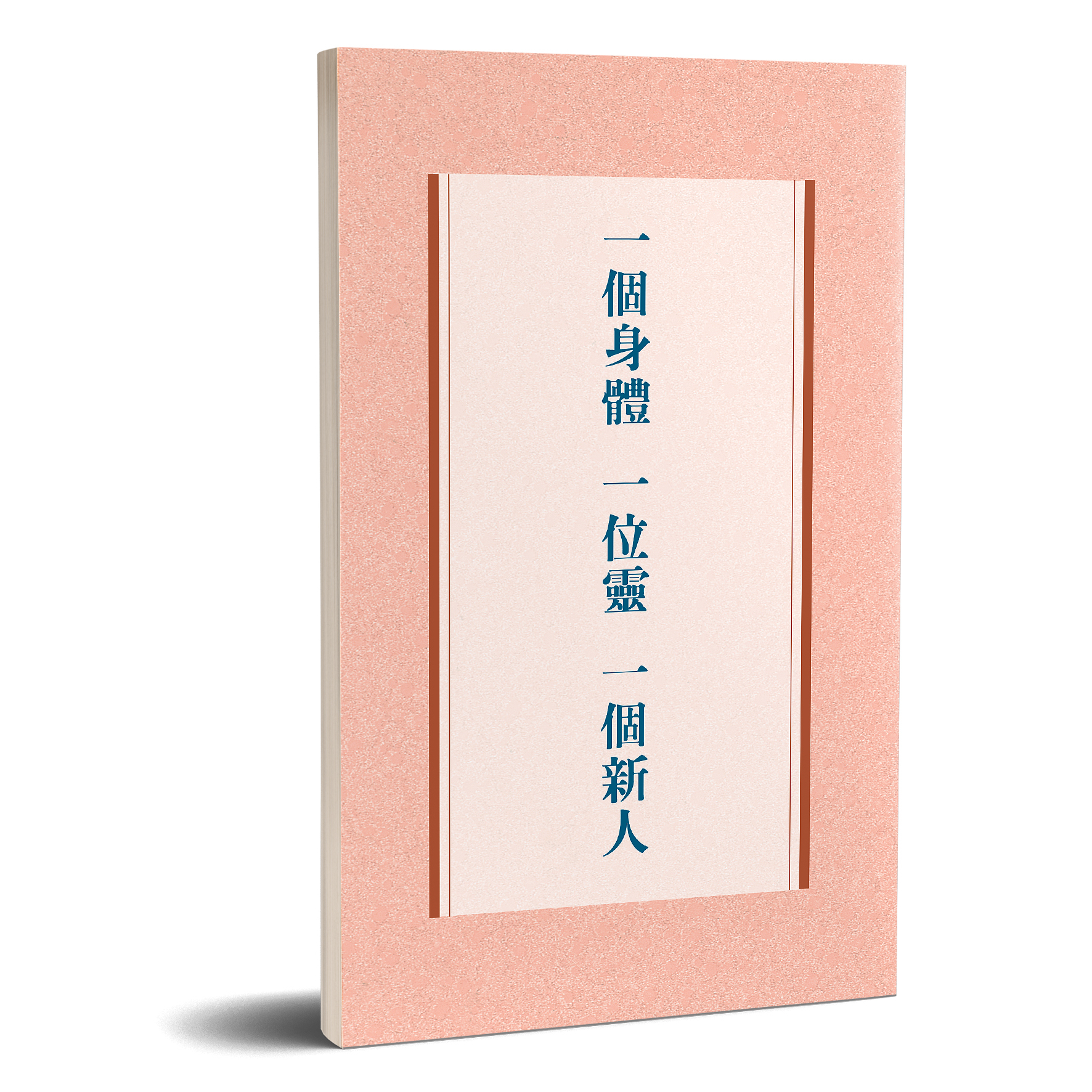 一個身體一位靈一個新人 封面