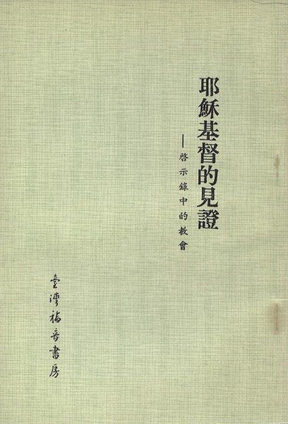 耶穌基督的見證 封面