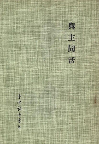 與主同活 封面