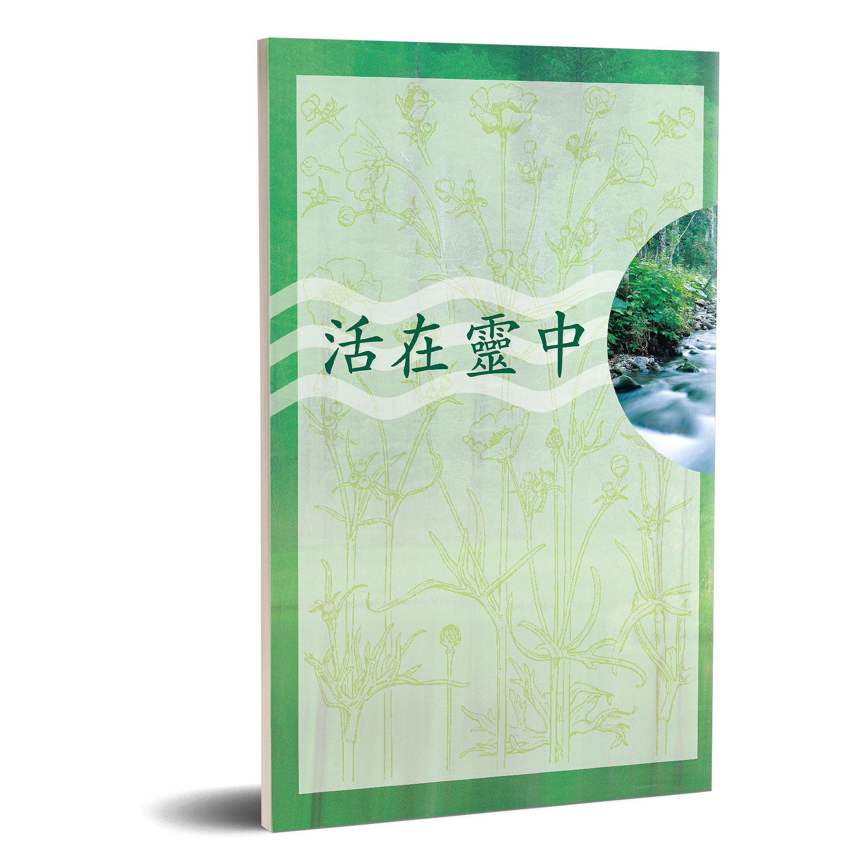 活在靈中 封面