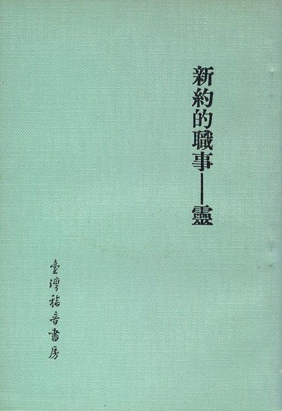 新約的職事—靈 封面