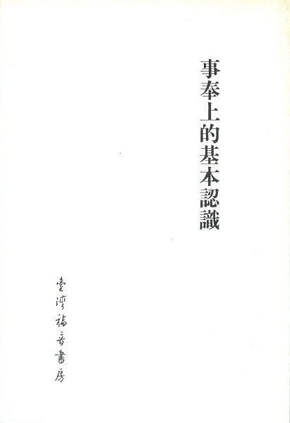 事奉上的基本認識 封面