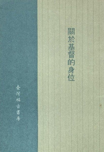 關於基督的身位 封面