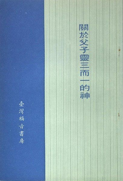 關於父子靈三而一的神 封面