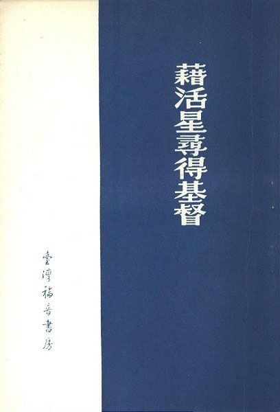 藉活星尋得基督 封面
