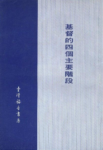基督的四個主要階段 封面